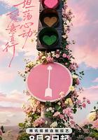 心動的信號 第九季 線上看