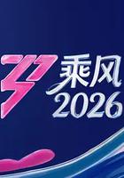 乘風2026