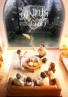 初入職場·金融季 線上看