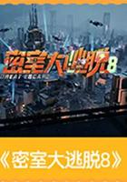 密室大逃脫 第八季 線上看
