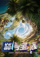 忙忙碌碌尋寶藏2