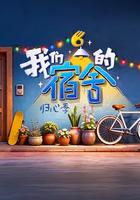我們的宿舍·歸心季 線上看