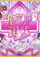 我家那閨女2026