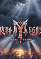 披荊斬棘 第六季