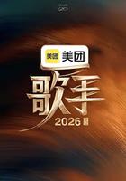 歌手2026 線上看