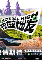 現在就出發 第四季