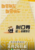 脫口秀和Ta的朋友們 第三季 線上看
