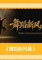 舞蹈新風暴 線上看