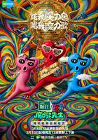 魔力歌先生 線上看