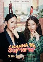 我要成為超級巨星 / วันหนึ่งจะเป็นซุปตาร์ 線上看