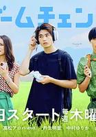 游戲變革 線上看