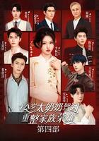 十八歲太奶奶駕到，重整家族榮耀4 線上看