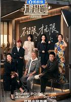 無限超越班 第四季