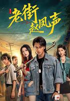 老街趙鳳聲 線上看