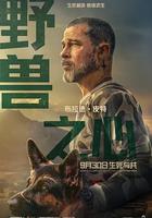 野獸之心