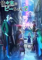 佐佐木與文鳥小嗶 第二季 / 佐々木とピーちゃん Season2 線上看