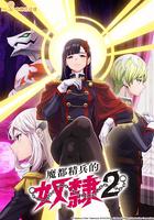 魔都精兵的奴隸 第二季 / 魔都精兵のスレイブ2 線上看