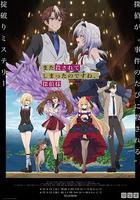 你又被殺了呢，偵探大人 / また殺されてしまったのですね、探偵様 線上看