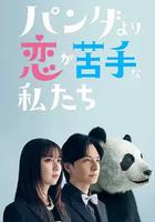 比熊貓更不擅長戀愛的我們 / パンダより戀が苦手な私たち 線上看
