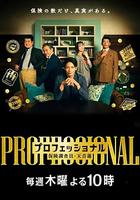 專業人士：保險調查員・天音蓮 / プロフェッショナル 保険調査員・天音蓮 線上看