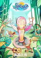 音你而來3線上看