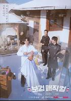 小鎮魔發師 / 보검매직컬 線上看