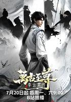 萬古至尊：李雲霄傳