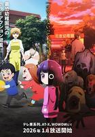 小神八不可怕 / カヤちゃんはコワくない 線上看