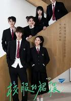 校服的裙擺 線上看