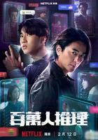 百萬人推理 線上看