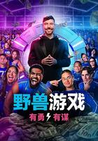 野獸游戲 第二季 線上看