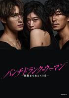 Punch-Drunk Woman-離越獄還有××天- 線上看