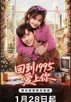 回到1995愛上你 線上看