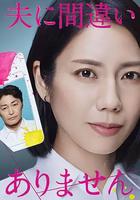 毫無疑問是我丈夫 線上看