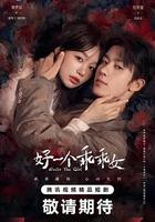 好一個乖乖女線上看