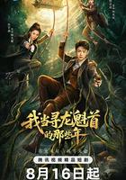 我當尋龍魁首的那些年 線上看
