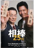 相棒 第25季 線上看
