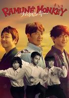 彈珠汽水猴子 / ラムネモンキー 線上看