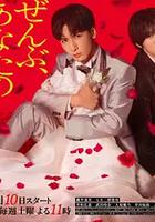 一切都是為了你 / ぜんぶ、あなたのためだから 線上看