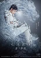 牙狼：東之界樓 線上看