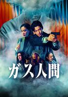 氣體人第一號 線上看