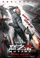怒之殺 / Mutiny 線上看