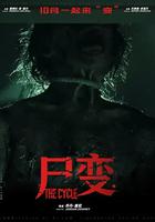 屍變
