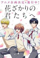 花樣少年少女 / 花ざかりの君たちへ 線上看