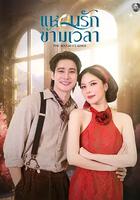 時空愛戒 / แหวนรักข้ามเวลา 線上看