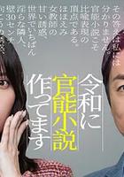 在令和時代寫官能小說 線上看