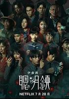 聰明鎮 線上看