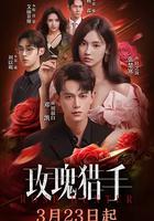 玫瑰獵手 線上看