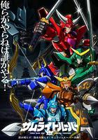 鎧真傳 武士騎兵 2 / 鎧真伝サムライトルーパー 第2クール 線上看