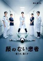 無臉患者：救贖或是審判 線上看